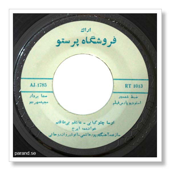 ایرج عاشقم بی طاقتم