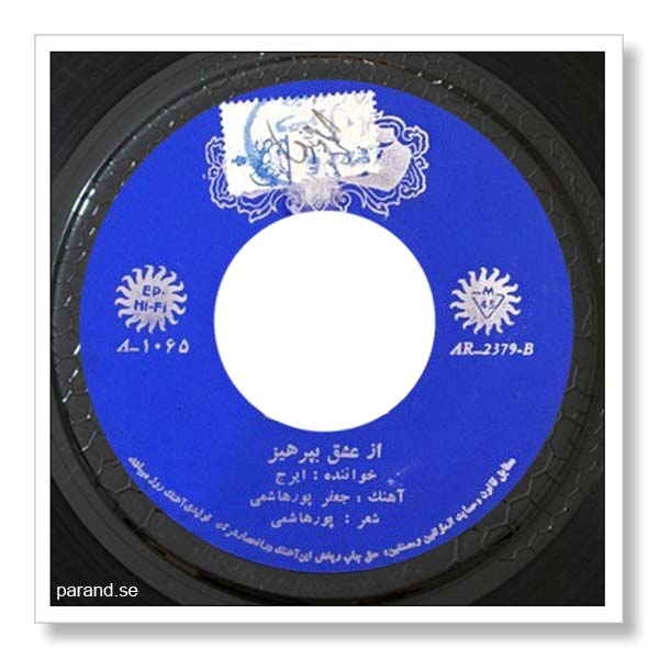 ایرج از عشق بپرهیز