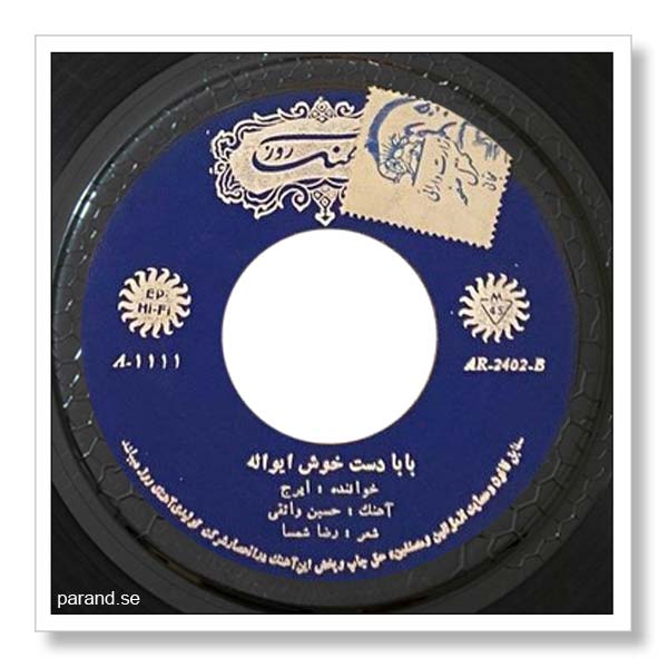 ایرج بابا دستخوش ایوالله