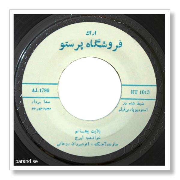 ایرج بلایت به جانم