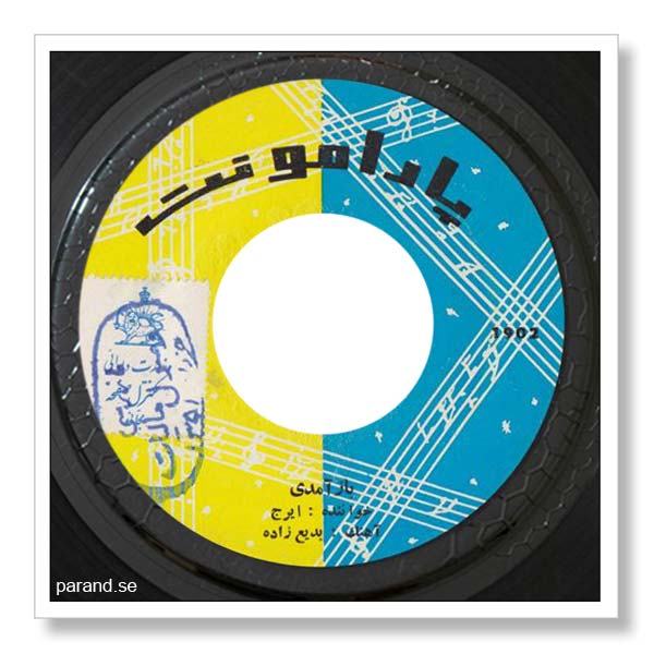 ایرج باز آمدی