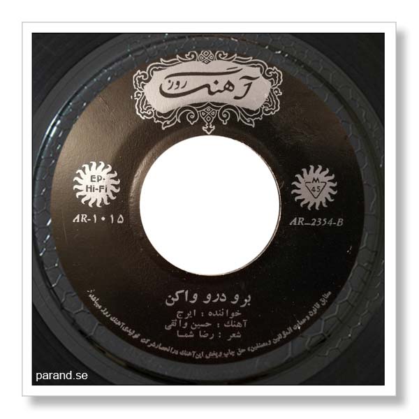 ایرج برو در رو وا کن