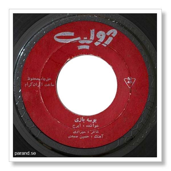 ایرج بوسه بازی
