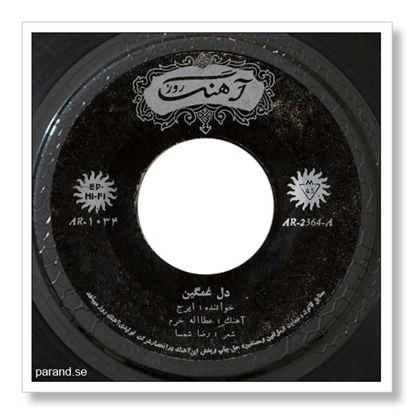 ایرج دل غمگین
