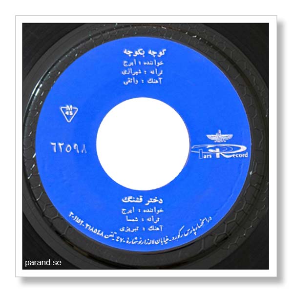 ایرج دختر قشنگ