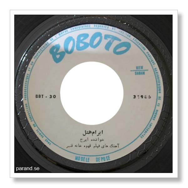 ایرج ابرام هتل