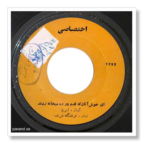 ایرج ای خوش آنان که قدم در ره میخانه زدند