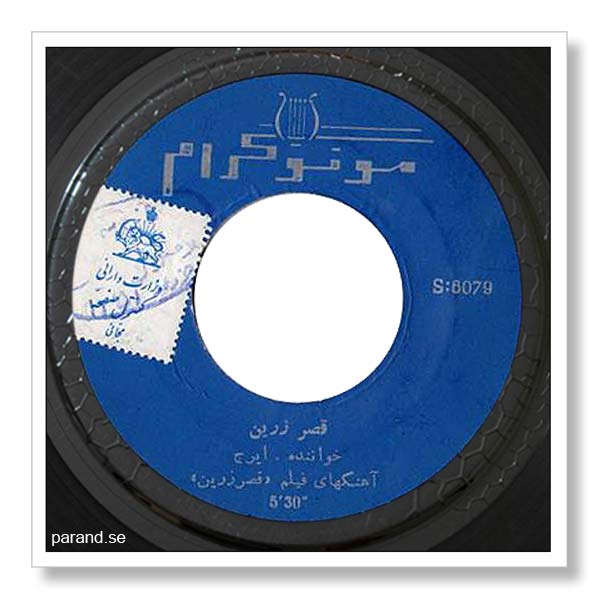 ایرج قصر زرین