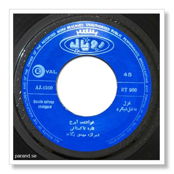 ایرج عاشق شبگرد