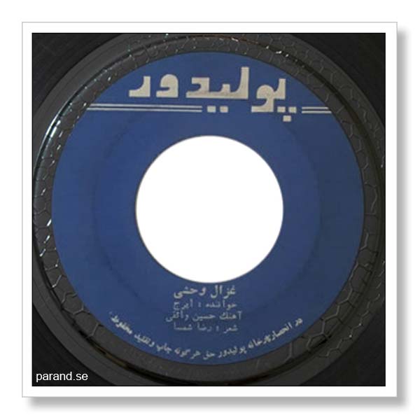 ایرج غزال وحشی