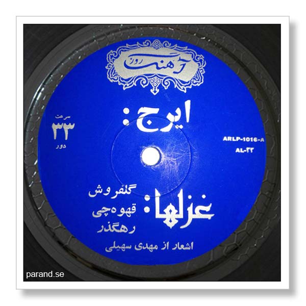 ایرج غزل خوانی