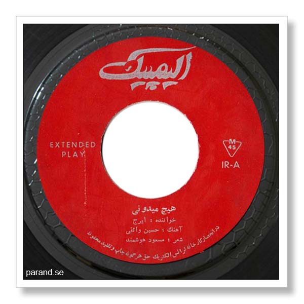 ایرج هیچ می دونی
