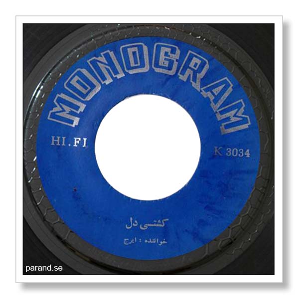 ایرج کشتی دل
