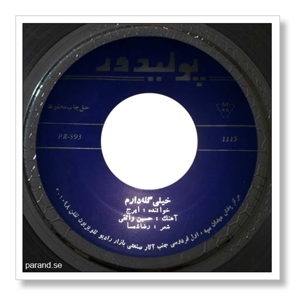 ایرج خیلی گله دارم