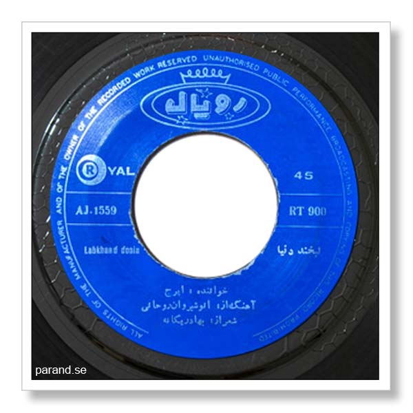 ایرج لبخند دنیا