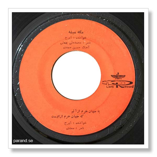 ایرج مگه میشه