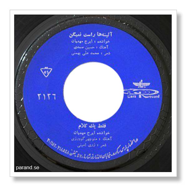 ایرج مهدیان آینه ها راست نمی گن