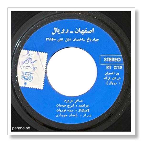ایرج مهدیان مسافر عزیزم