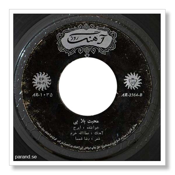 ایرج محبت بلا بی