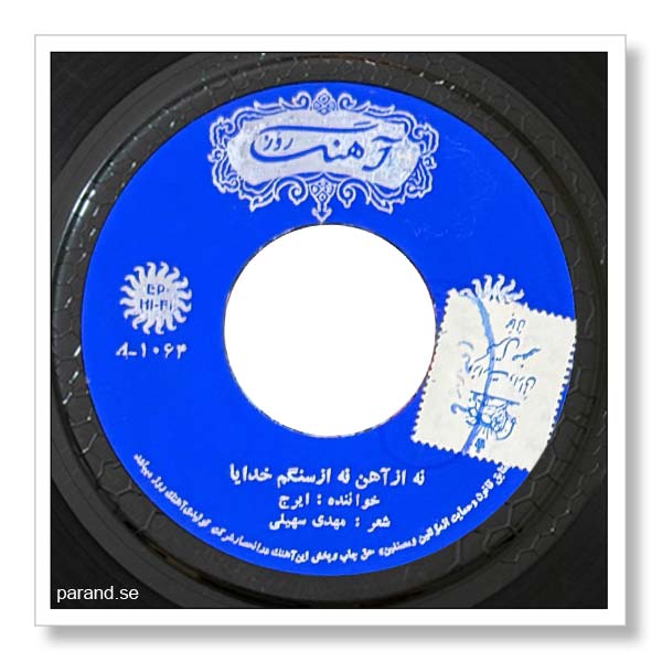 ایرج نه از آهن نه از سنگم خدایا