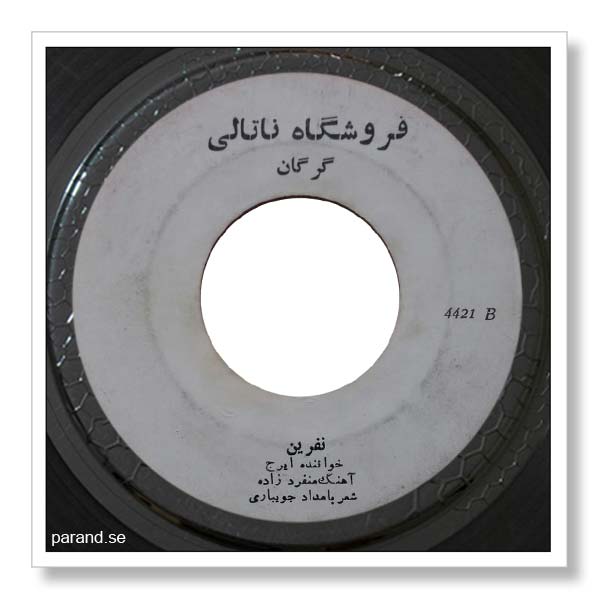 ایرج نفرین