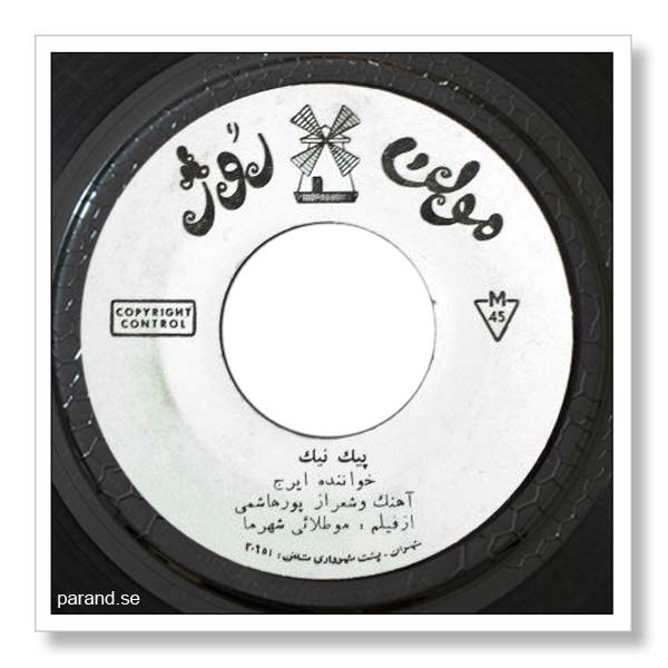 ایرج پیک نیک