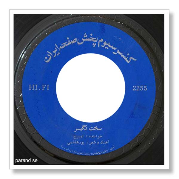 ایرج سخت نگیر