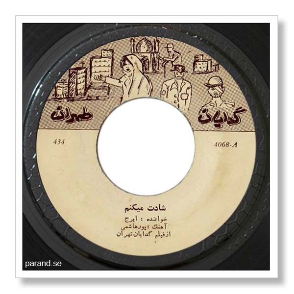ایرج شادت می کنم