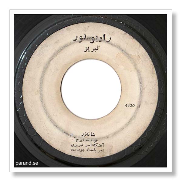 ایرج شانه زر