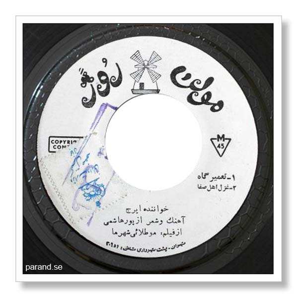 ایرج تعمیرگاه