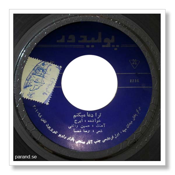 ایرج تو را دعا می کنم