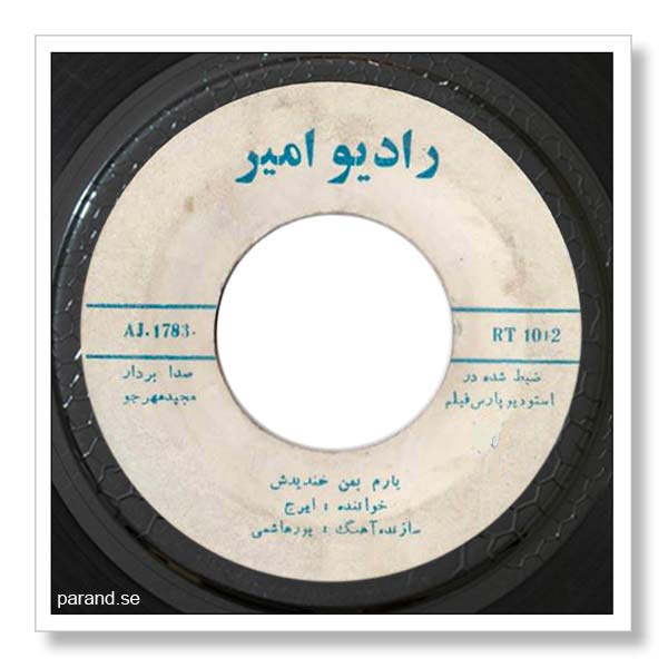 ایرج یارم به من خندیدش