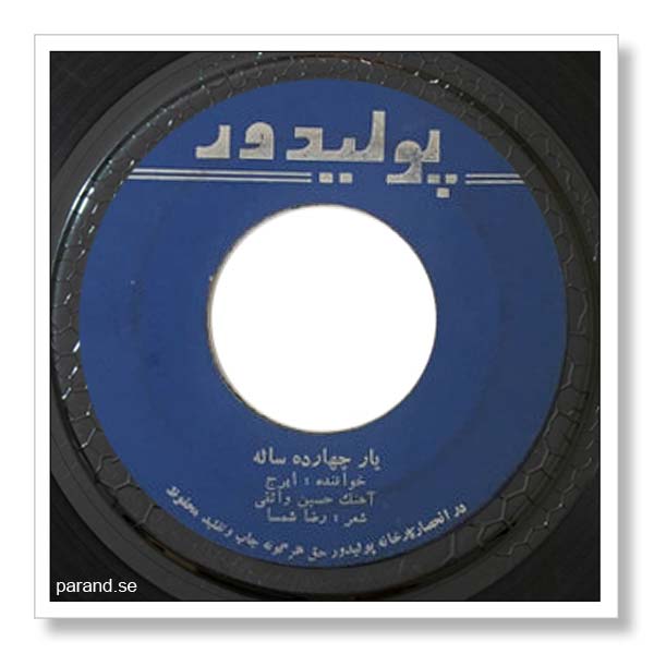 ایرج یار چهارده ساله