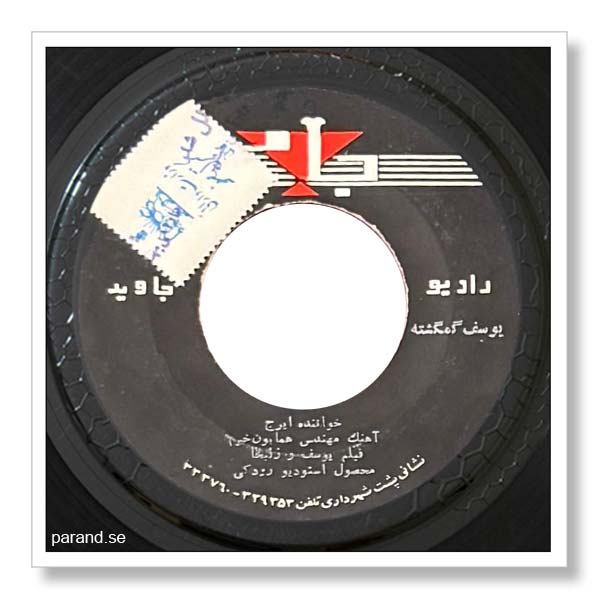 ایرج یوسف گمگشته