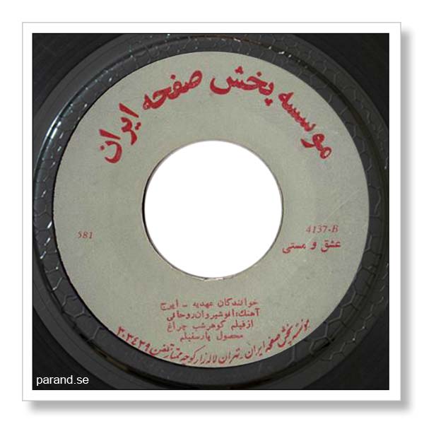 ایرج عهدیه عشق و مستی