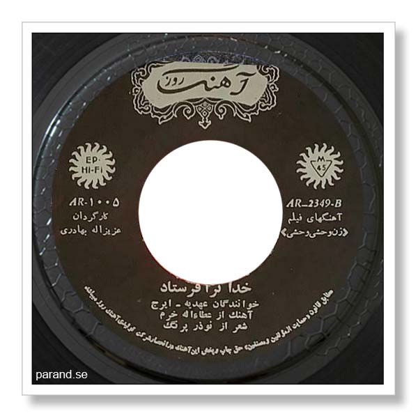 ایرج عهدیه خدا تو را فرستاد