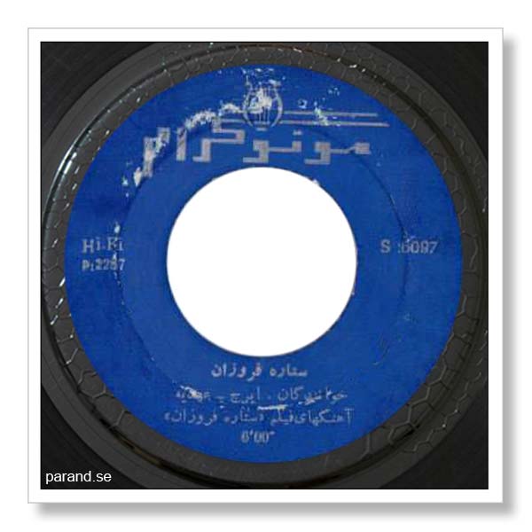 ایرج عهدیه ستاره فروزان