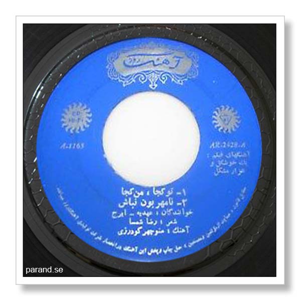 ایرج عهدیه تو کجا من کجا