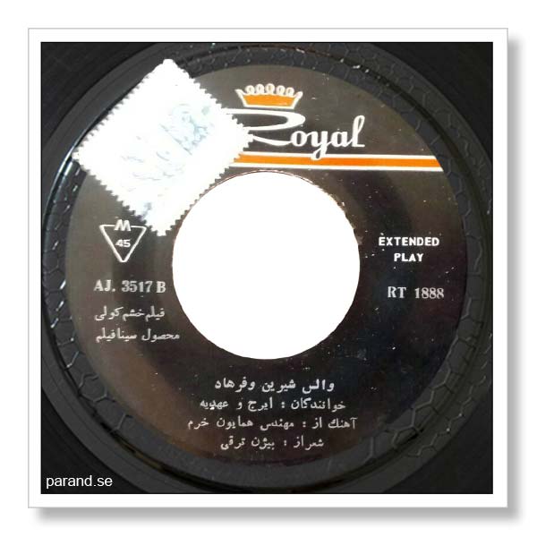 ایرج عهدیه والس شیرین و فرهاد