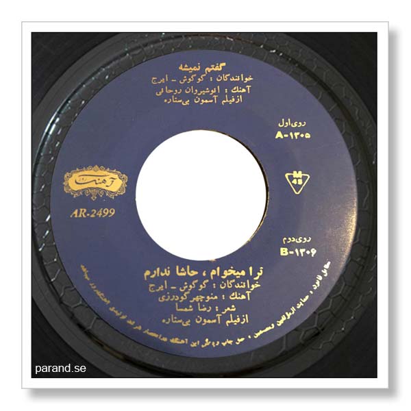 ایرج گوگوش گفتم نمیشه