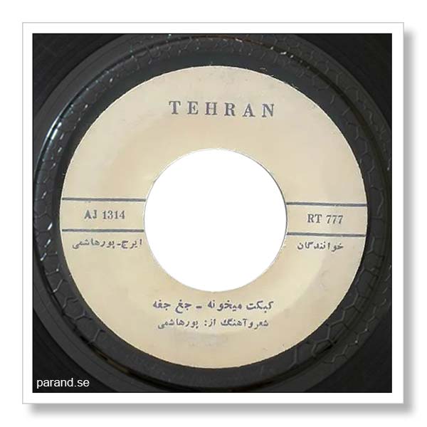 جعفر پورهاشمی جغجغه