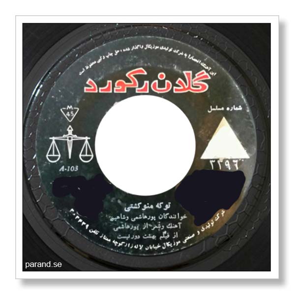 جعفر پورهاشمی شاهین تو که منو کشتی