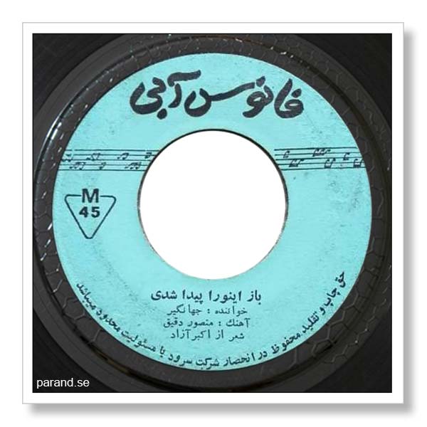 جهانگیر باز اینورا پیدا شدی
