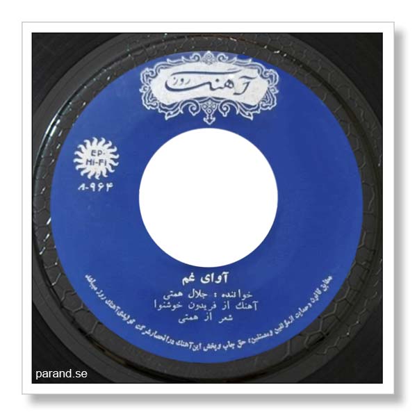جلال همتی آوای غم