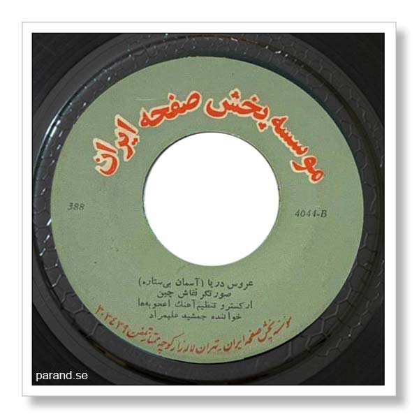 جمشید علیمراد عروس دریا