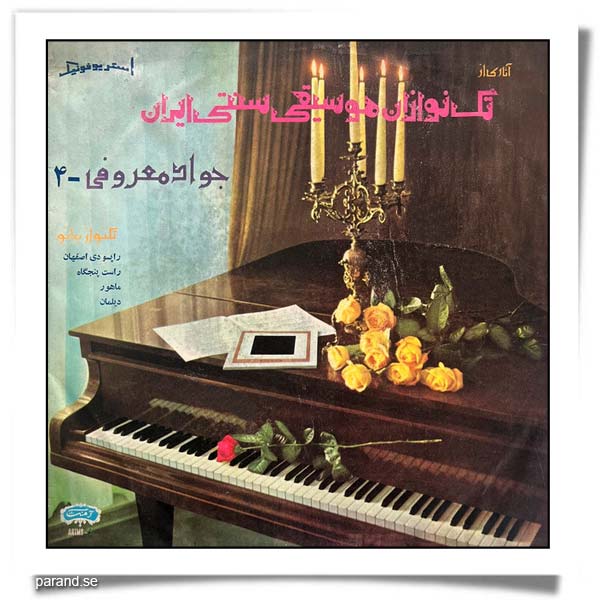 جواد معروفی تکنوازی پیانو ۴