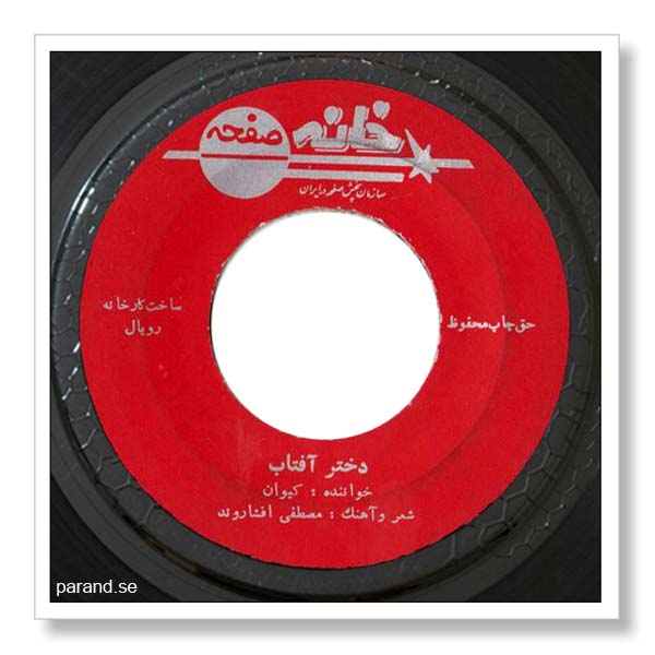 کیوان دختر آفتاب