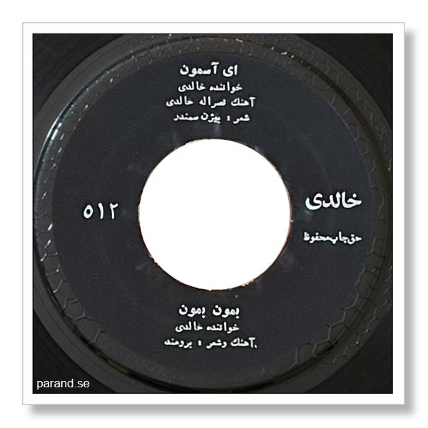 خالدی بمون بمون
