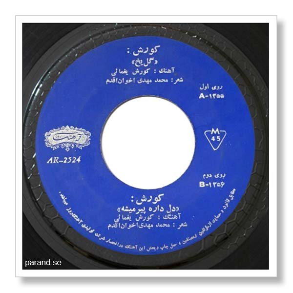 کوروش یغمایی گل یخ