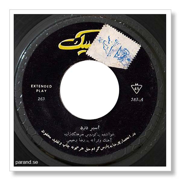 کوروس سرهنگ زاده اسیر درد